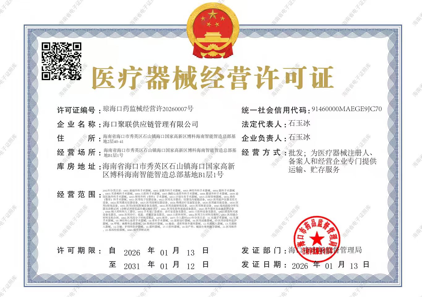 医疗器械经营许可证