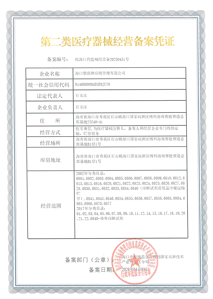 第二类医疗器械经营备案凭证